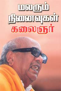 Malarum Ninaivugal (மலரும் நினைவுகள்)