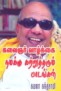 Kalaignar Vaazhkai Namakku Kattrutharum Paadangal (கலைஞர் வாழ்க்கை நமக்கு கற்றுத்தரும் பாடங்கள்)