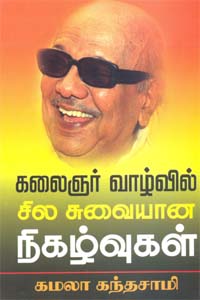 Kalaignar Vaazhvile Sila Suvaiyana Nigazhvgall (கலைஞர் வாழ்வில் சில சுவையான நிகழ்வுகள்)