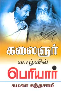 Kalaingar valvvil periyar (கலைஞர் வாழ்வில் பெரியார்)