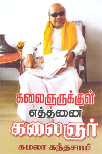 Kalaignarukkul Eththanai Kalaignar Pen Bala Uruvangalil Puriyaatha Pudhhir? (கலைஞருக்குள் எத்தனை கலைஞர்)