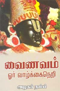 Vaainavam Or Vaazhkaineri (வைணவம் ஓர் வாழ்க்கைநெறி)