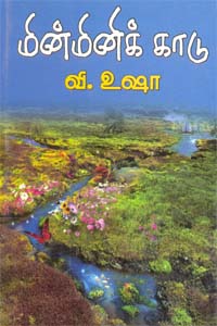 Minminik Kaadu (மின்மினிக் காடு)