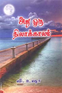 Athu Oru Nilakkaalam (அது ஒரு நிலாக்காலம்)