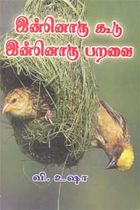 Innoru Koodu Innoru Paravai (இன்னொரு கூடு இன்னொரு பறவை)