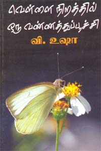 Vellai Niraththil Oru Vannaththuppoochi (வெள்ளை நிறத்தில் ஒரு வண்ணத்துப்பூச்சி)