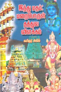 Hindu Matham Marai Porul Thathuva Vilakkam (இந்து மதம் மறைபொருள் தத்துவ விளக்கம்)