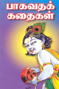 Bhagavathak Kathaigal (பாகவதக் கதைகள்)