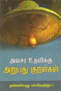 Avasara Uthavikku Arubathu Kuralgal (அவசர உதவிக்கு அறுபது குறள்கள்)