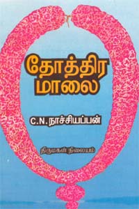 Thoththira Maalai (தோத்திர மாலை)