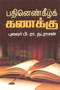 Pathinenkelk Kanakku (பதினெண்கீழ்க் கணக்கு)