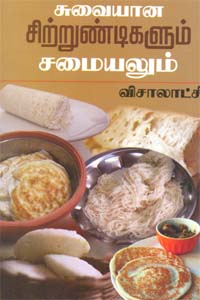 Suvaiyana Sirrundhigalum Samaiyallum (சுவையான சிற்றுண்டிகளும் சமையலும்)