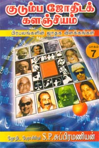 Kudumba Jothidak Kalanjiyam Pagam (குடும்ப ஜோதிடக் களஞ்சியம் பாகம் - 7)