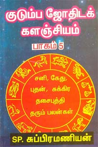 Kudumba Jothidak Kalanjiyam Pagam -5 (குடும்ப ஜோதிடக் களஞ்சியம் பாகம் - 5)