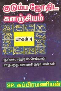 Kudumba Jothidak Kalanjiyam Pagam -4 (குடும்ப ஜோதிடக் களஞ்சியம் பாகம் - 4)