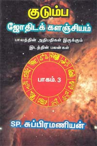 Kudumba Jothidak Kalanjiyam Pagam -3 (குடும்ப ஜோதிடக் களஞ்சியம் பாகம் - 3)