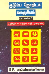 Kudumba Jothidak Kalanjiyam Pagam -1 (குடும்ப ஜோதிடக் களஞ்சியம் பாகம் - 1)