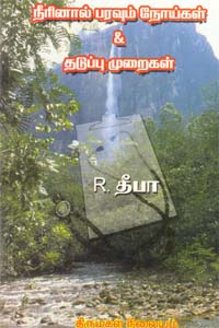 Neerinalla Paravum Noygal & Thaduppu Muraihal (நீரினால் பரவும் நோய்கள் & தடுப்பு முறைகள்)