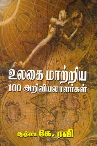 Ulagai Maartiya 100 Ariviyalalar (உலகை மாற்றிய 100 அறிவியலாளர்கள்)