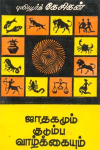 Jadhagamum Kudumba Vaazhkaiyum (ஜாதகமும் குடும்ப வாழ்க்கையும்)