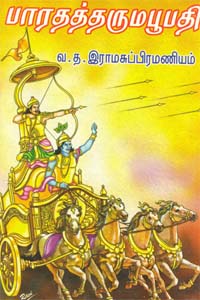 Bharathatharumabhoopathi (பாரதத்தருமபூபதி)