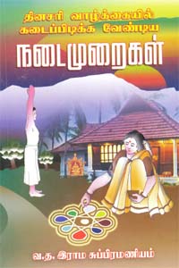 Dhinachari Vaazhkaiyil Kadaipidikka Vendiya Nadaimuraigal (தினசரி வாழ்க்கையில் கடைப்பிடிக்க வேண்டிய நடைமுறைகள்)