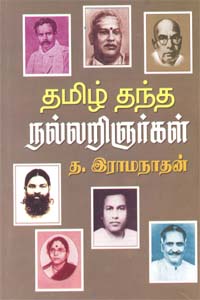 Tamil Thandha Nallarinjargal (தமிழ் தந்த நல்லறிஞர்கள்)