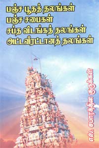 Pancha Boothath Thalangal Pancha Sabaigal Saptha Vidangath Thalangal Attaveera (பஞ்ச பூதத் தலங்கள் பஞ்ச சபைகள் சப்த விடங்கத் தலங்கள் அட்டவீரட்டானத் தலங்கள்)