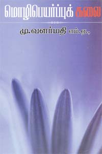 Mozhipeyarppuk Kalai (மொழிபெயர்ப்புக் கலை)