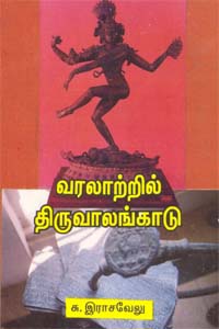 Varalartril Thiruvallangadu (வரலாற்றில் திருவாலங்காடு)