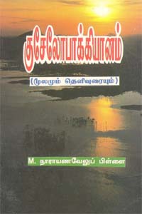 Kuchelopakkiyanam Moolamum Thelivuraiyum (குசேலோபாக்கியானம் - மூலமும் தெளிவுரையும்)