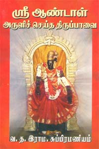 Sri Aandal Arulicheyda Thiruppaavai (ஸ்ரீ ஆண்டாள் அருளிச் செய்த திருப்பாவை)