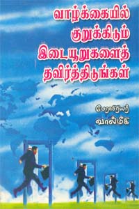 Vaazhkaiyil Kurukkidum Idaiyoorugalai Thavirthidungal (வாழ்க்கையில் குறுக்கிடும் இடையூறுகளைத் தவிர்த்திடுங்கள்)