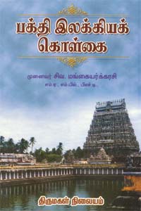 Bakthi Ilakkiyak Kolgai (பக்தி இலக்கியக் கொள்கை)