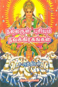 Nallarul Puriyum Navakiragal (நல்லருள் புரியும் நவக்கிரகங்கள்)