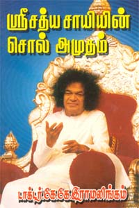 Sri Sathya Saiyin Sol Amudham (ஶ்ரீசத்ய சாயியின் சொல் அமுதம்)