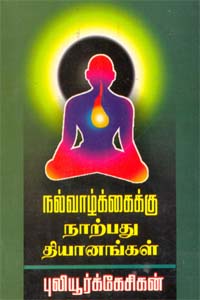 Nalvaalkaikku 40 Thiyanangal (நல்வாழ்க்கைக்கு 40 தியானங்கள் (பதிப்பு-3))