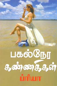 Pagal Nera Kannakigal (பகல் நேர கண்ணகிகள்)