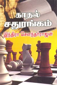 Kadhal Sathurangam (காதல் சதுரங்கம்)