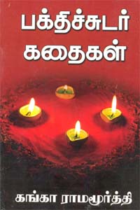 Bakthisudar Kathaigal (பக்திச்சுடர் கதைகள்)