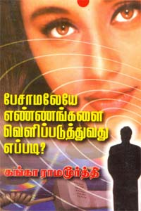 Pesamaleyae Ennagangalai Velipaduthuvathu Eppadi? (பேசாமலேயே எண்ணங்களை வெளிப்படுத்துவது எப்படி?)