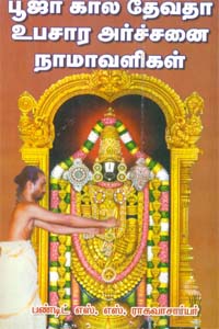 Pooja Kaala Devatha Upachara Archanai Namavali (பூஜா கால தேவதா உபசார அர்ச்சனை நாமாவளிகள்)