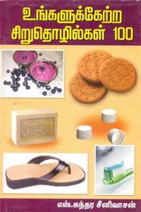 Ungalukketra Siruthozhilgal 100 (உங்களுக்கேற்ற சிறுதொழில்கள் 100)