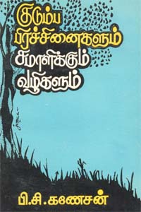 Kudumba Pirachanaigalum Samalikum V (குடும்ப பிரச்சினைகளும் சமாளிக்கும் வழிகளும்)