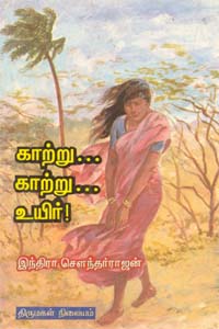 Kadhalaa Idhu Kadhalaa? (காற்று... காற்று... உயிர்!)