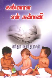 Kannaan En Kanmani (கண்ணான என் கண்மணி)