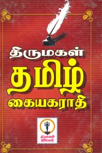 Thirumagal (திருமகள் தமிழ் கையகராதி)