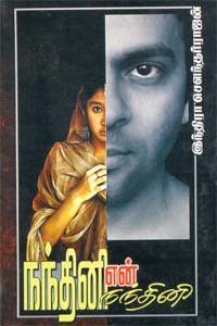 Nandhini En Nandhini (நந்தினி என் நந்தினி)