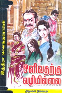 Olivatharku Vazhiyillai (ஒளிவதற்கு வழியில்லை)