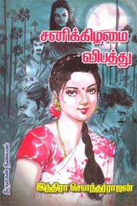 Sanikkizhamai Vibathu (சனிக்கிழமை விபத்து)